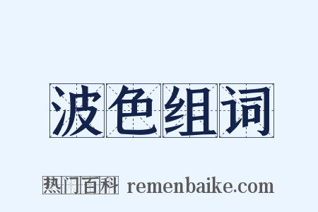 波色组词是什么意思的图片